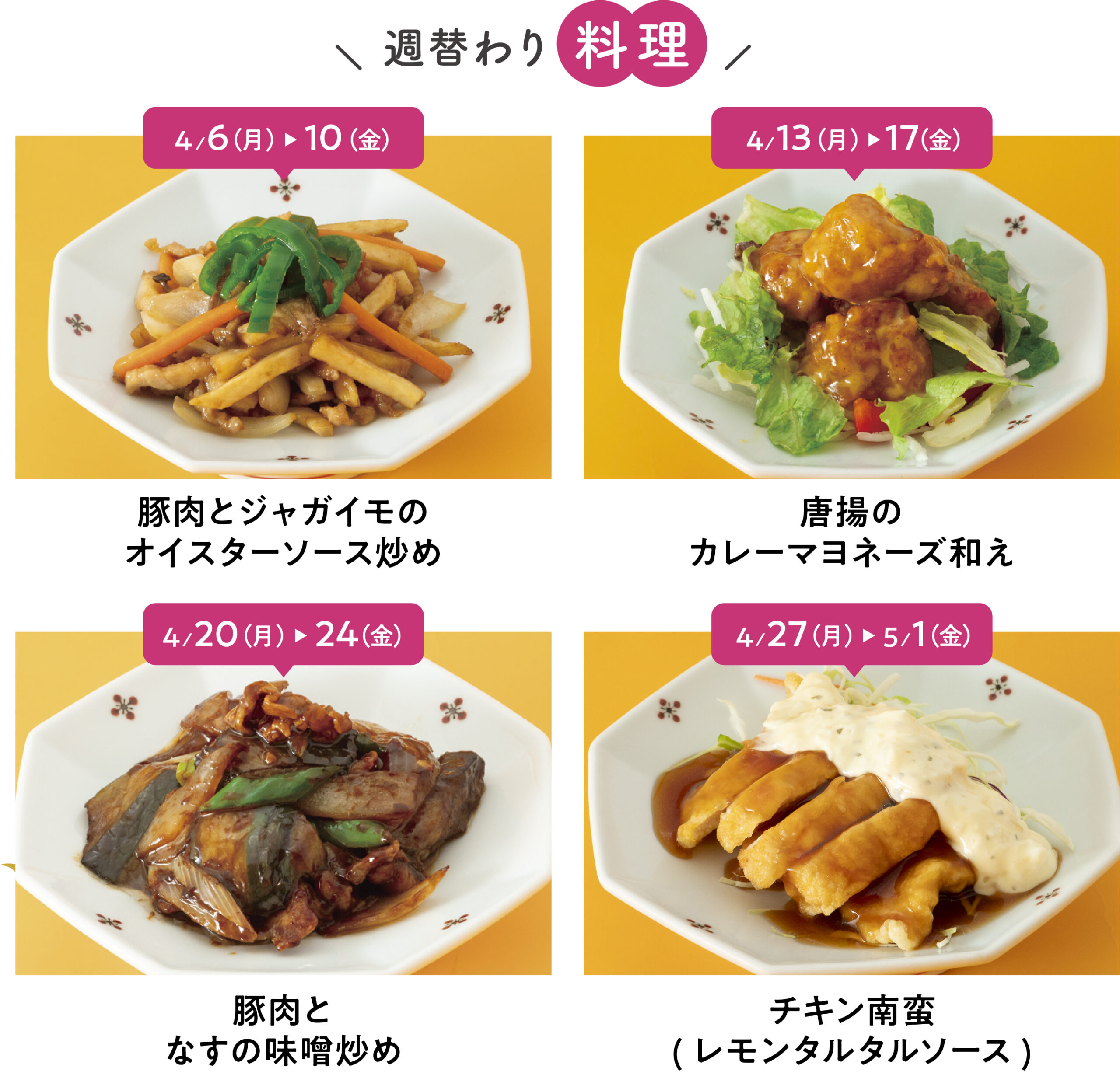 八仙閣の平日限定セレクトランチと2026年4月の週替わりおかず（4/6〜豚肉とジャガイモのオイスターソース炒め、4/13〜唐揚のカレーマヨネーズ和え、4/20〜豚肉となすの味噌炒め、4/27〜チキン南蛮）のご案内画像