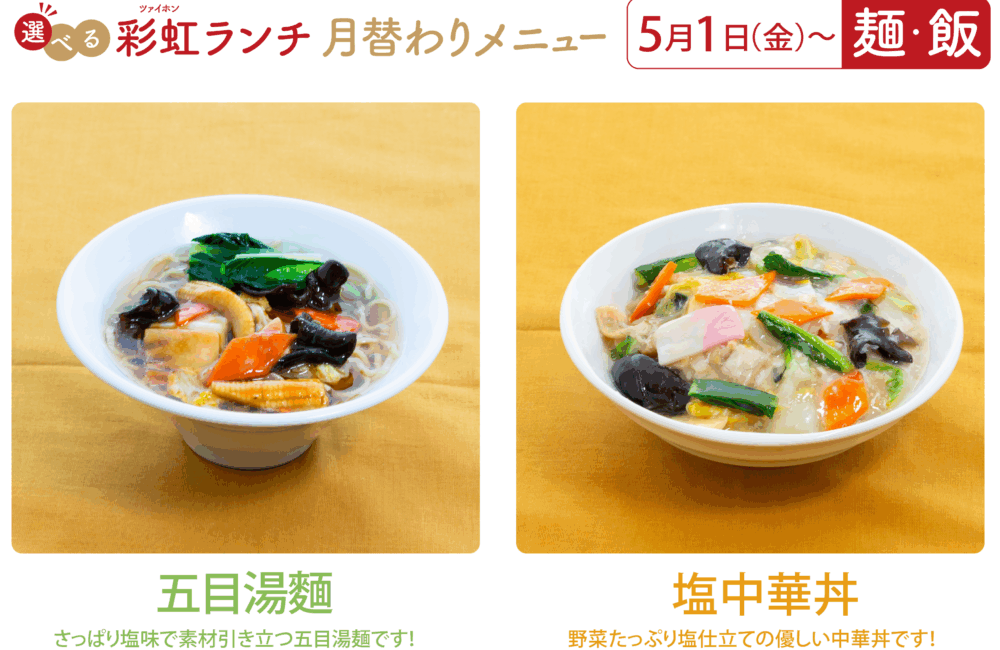 彩虹　月替わり麺　月亜替わり丼