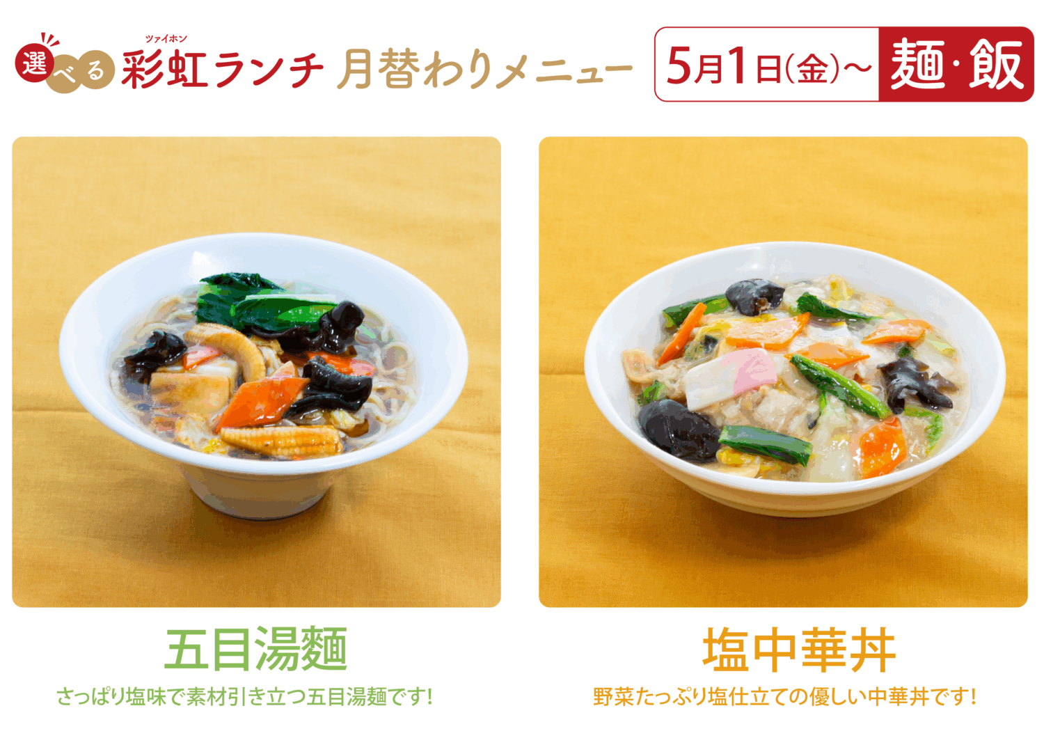 彩虹　月替わり麺　月亜替わり丼