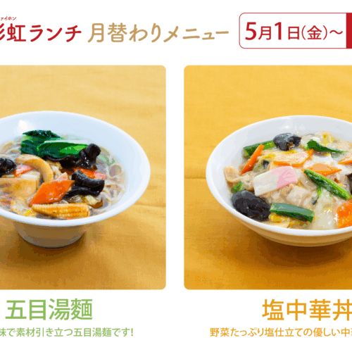 彩虹　月替わり麺　月亜替わり丼