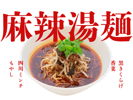 町中華　麻辣湯麺