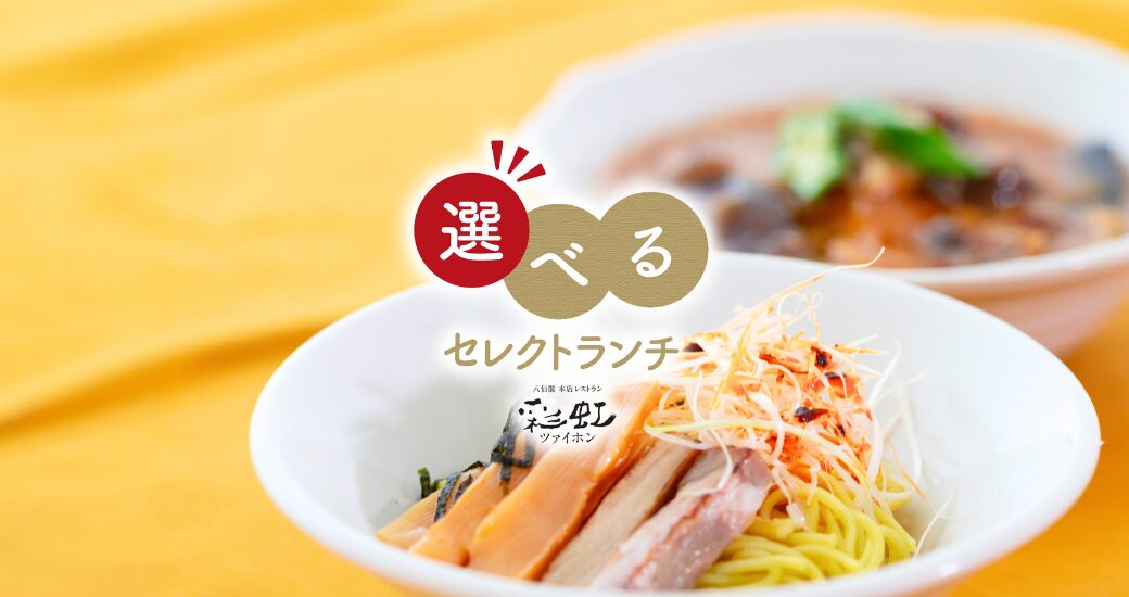 平日限定】彩虹の「選べる彩虹ランチ」 | 八仙閣｜中華料理｜福岡