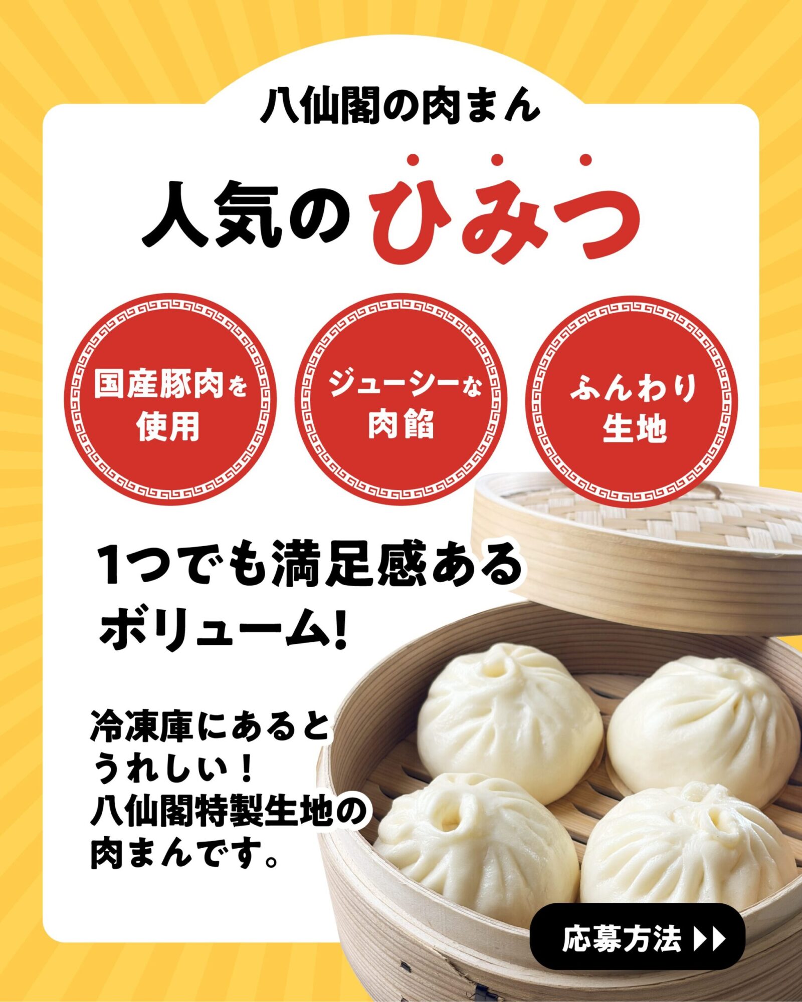 八仙閣肉まん　人気のヒミツ