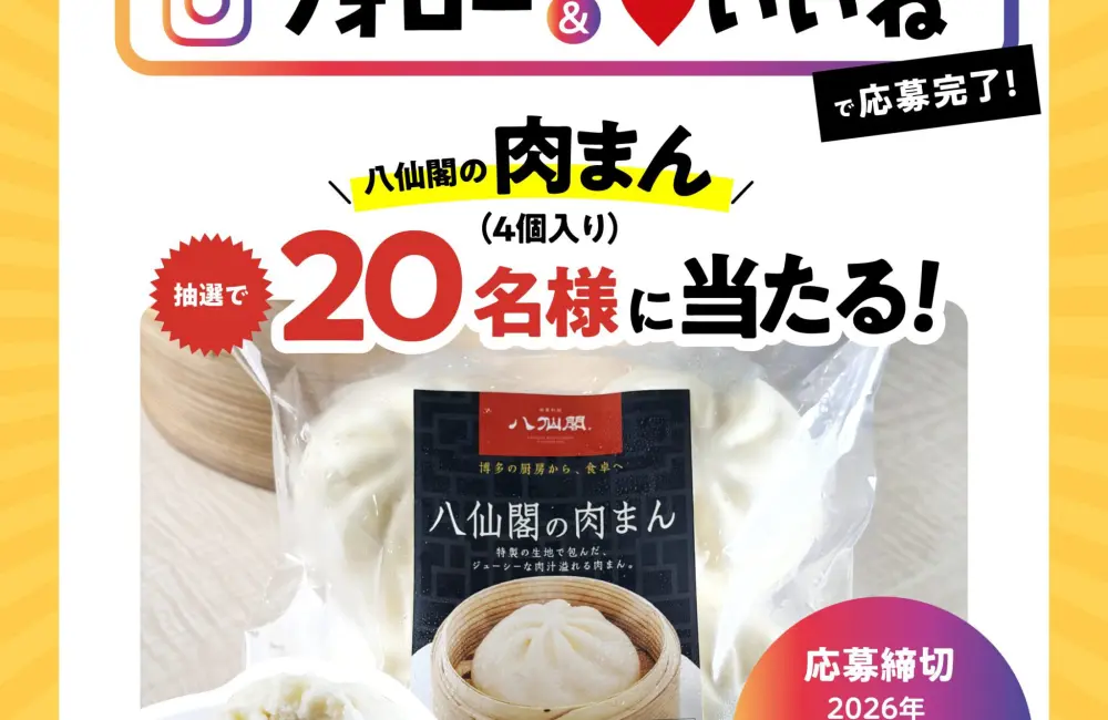 八仙閣肉まんプレゼントキャンペーン