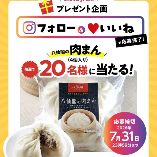 八仙閣肉まんプレゼントキャンペーン
