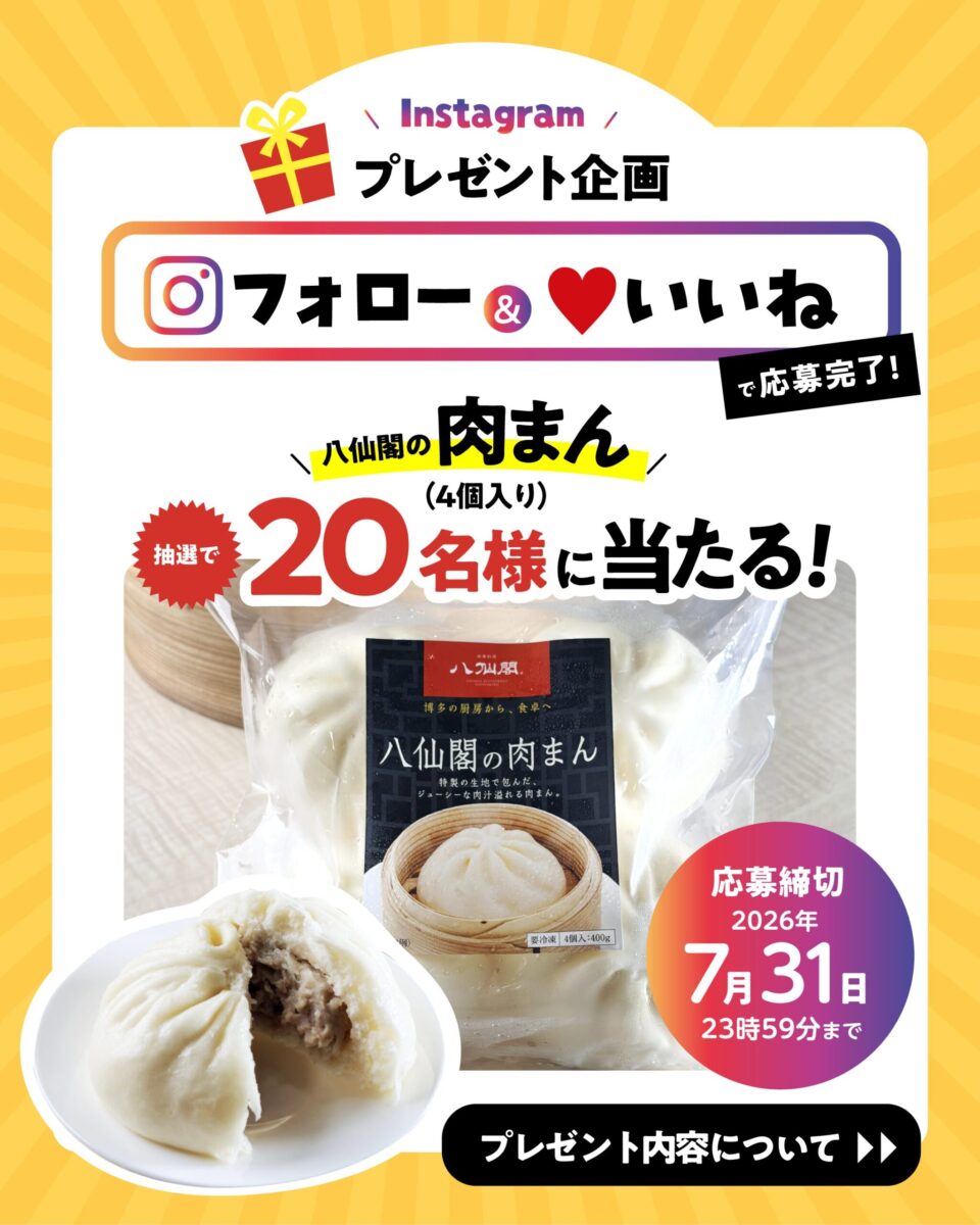 八仙閣肉まんプレゼントキャンペーン