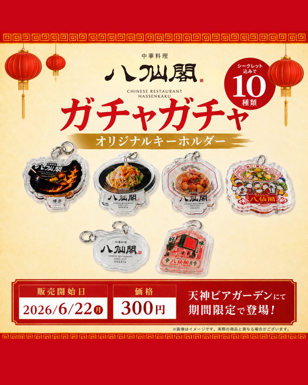 天神ビアガーデン限定！八仙閣オリジナルガチャガチャ販売開始 | 八仙