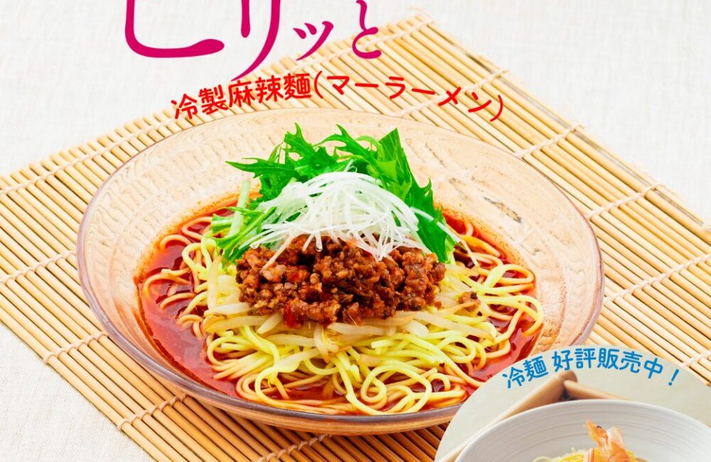 ピリっと冷製麻辣麺