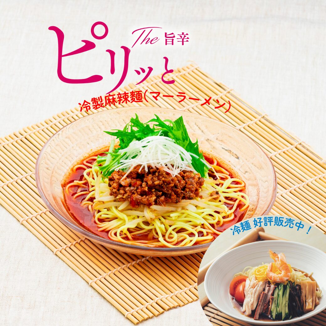 ピリっと冷製麻辣麺