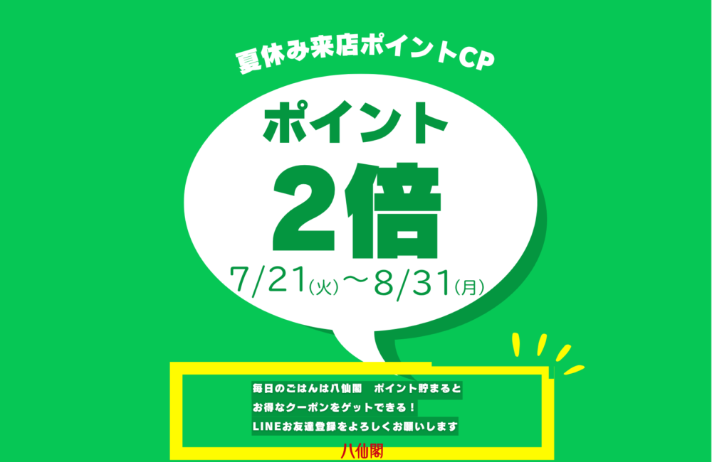 夏休み来店ポイントCP