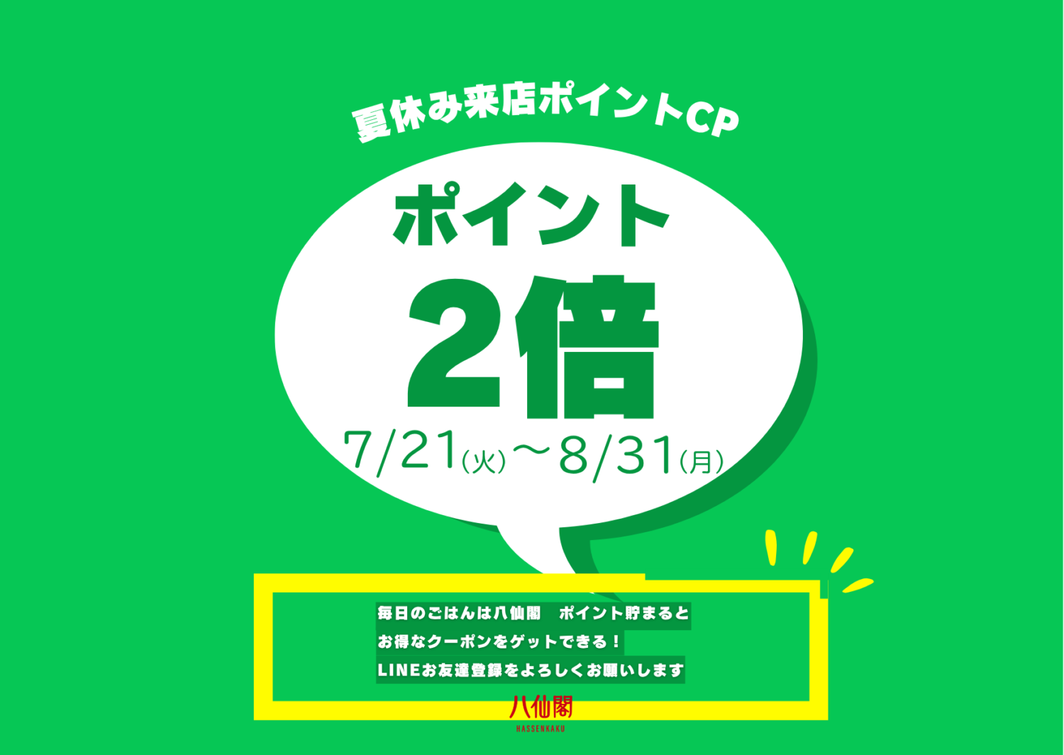 夏休み来店ポイントCP