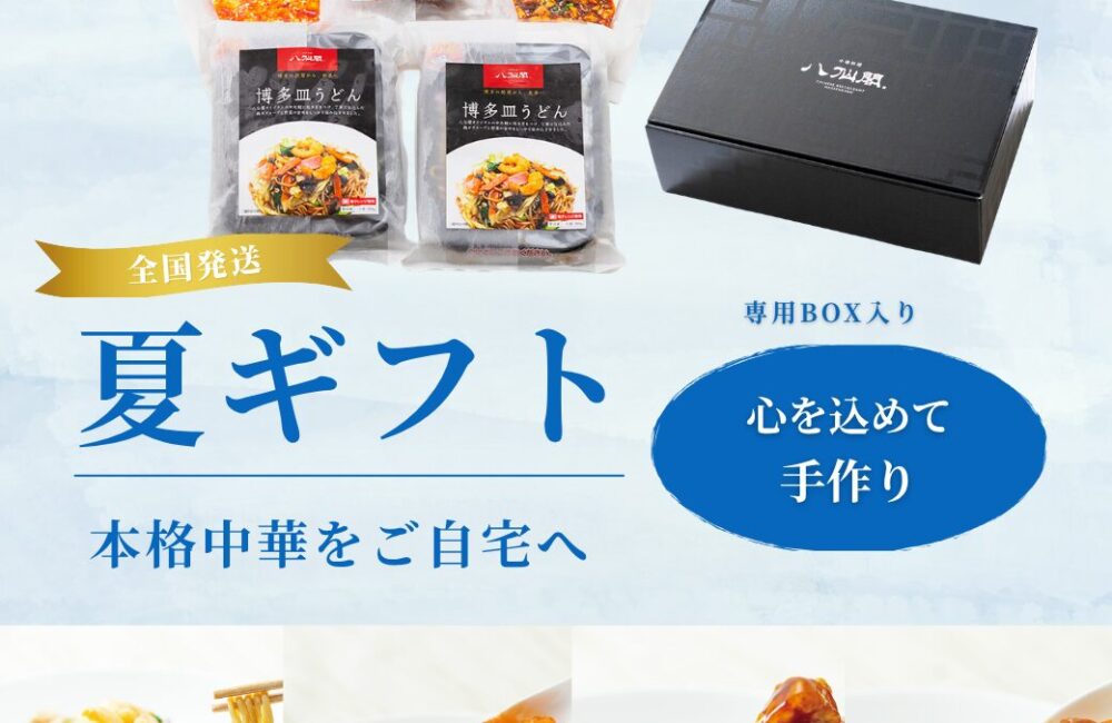 夏ギフト