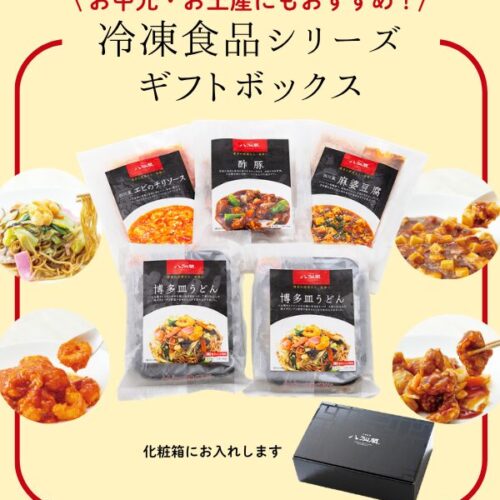 冷凍中華　ギフト