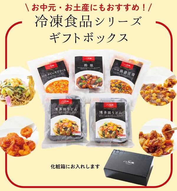 冷凍中華　ギフト