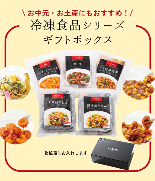 冷凍中華　ギフト