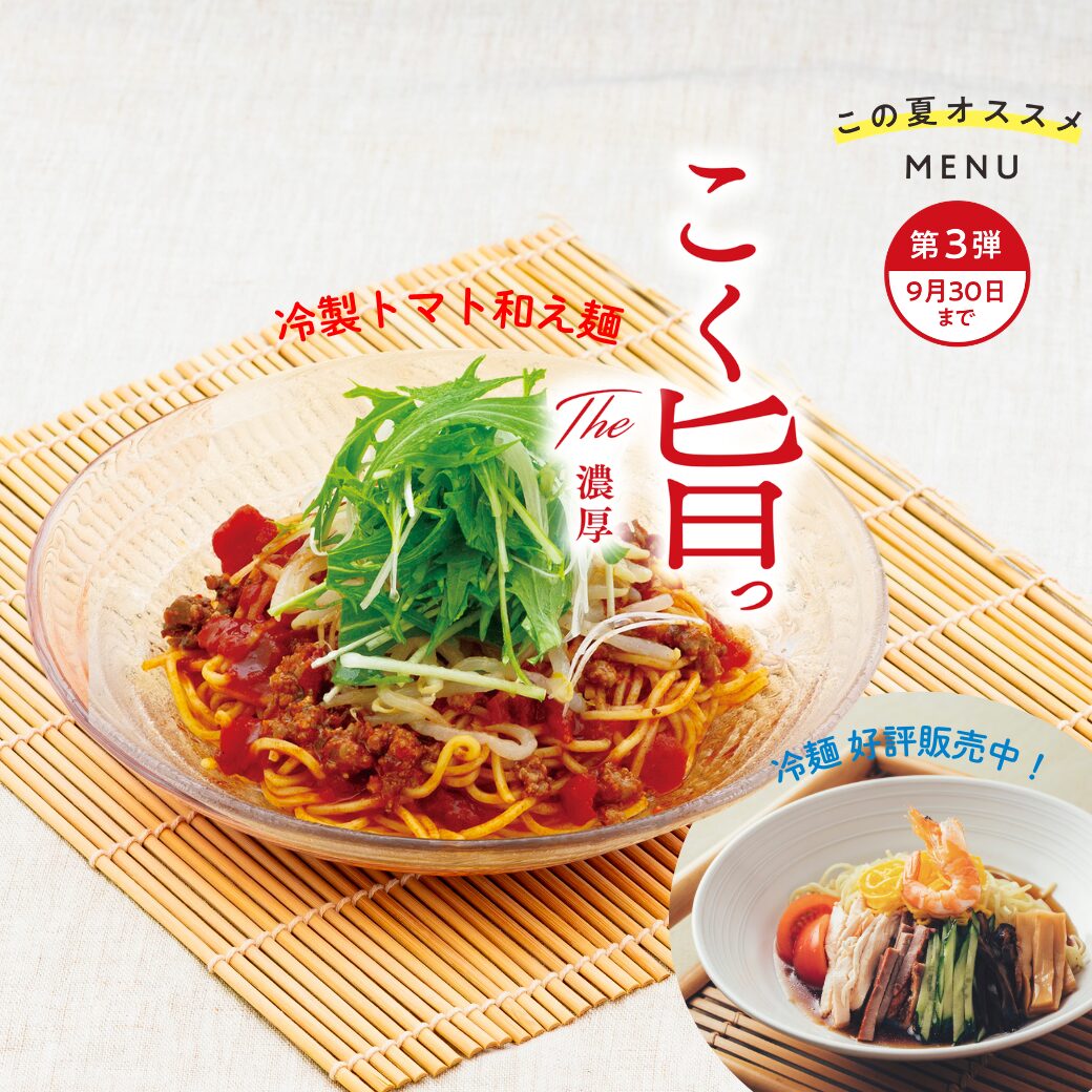 冷製トマト和え麺