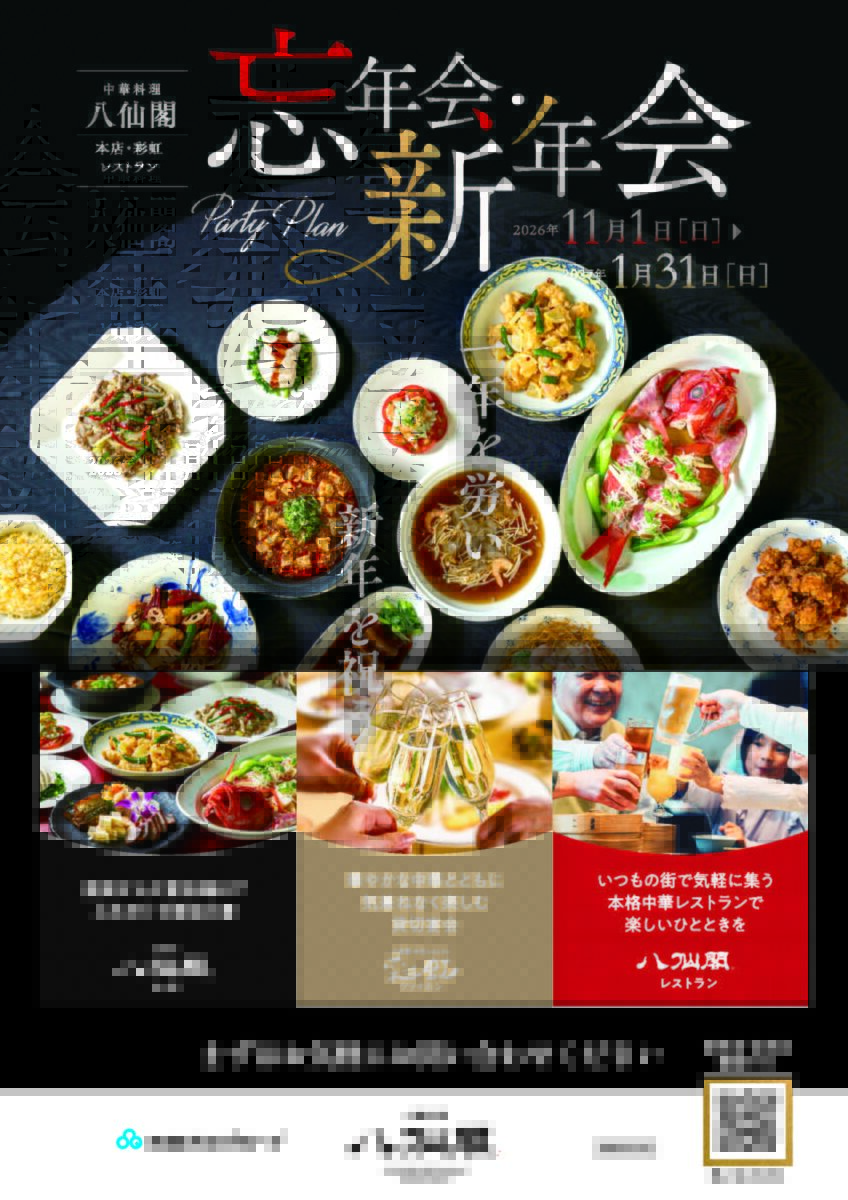 2026八仙閣忘新年会