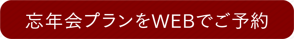 忘年会プランをWEBでご予約