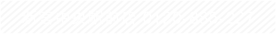 新宮中央駅前店 0120-885-227