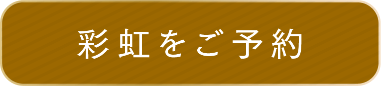 彩虹をご予約