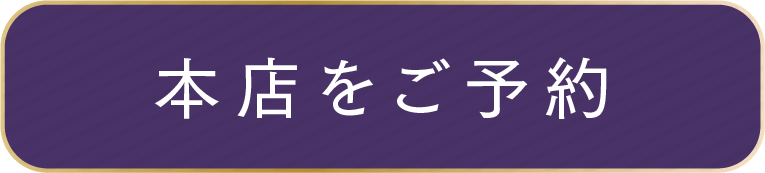 本店をご予約