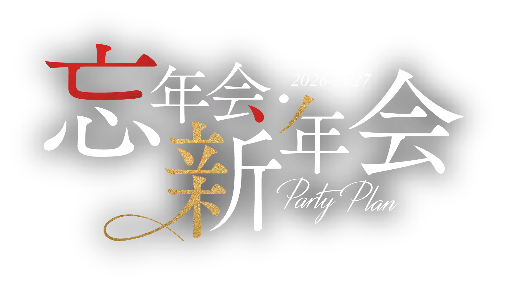 忘年会・新年会 2026–2027 Party Plan