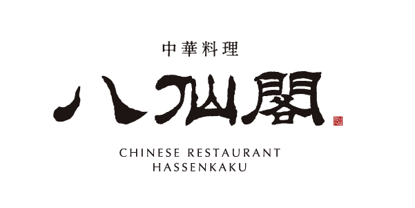 中華料理 八仙閣 CHINESE RESTAURANT HASSENKAKU