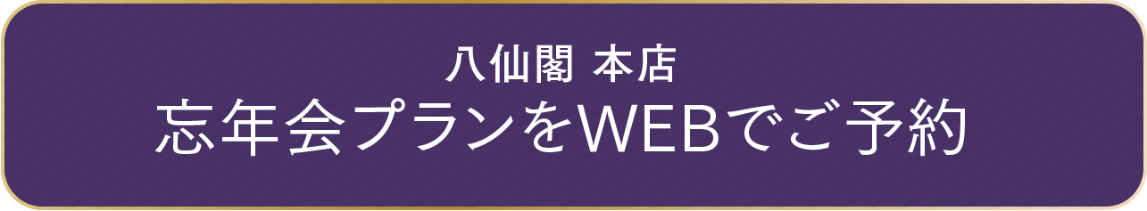 八仙閣 本店 忘年会プランをWEBでご予約