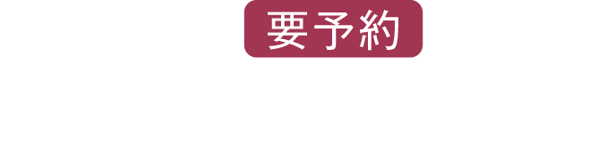 お一人様 要予約 料理8品 飲み放題2時間