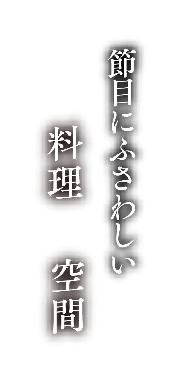 節目にふさわしい料理と空間
