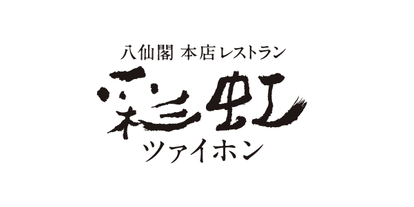 八仙閣 本店レストラン 彩虹 ツァイホン