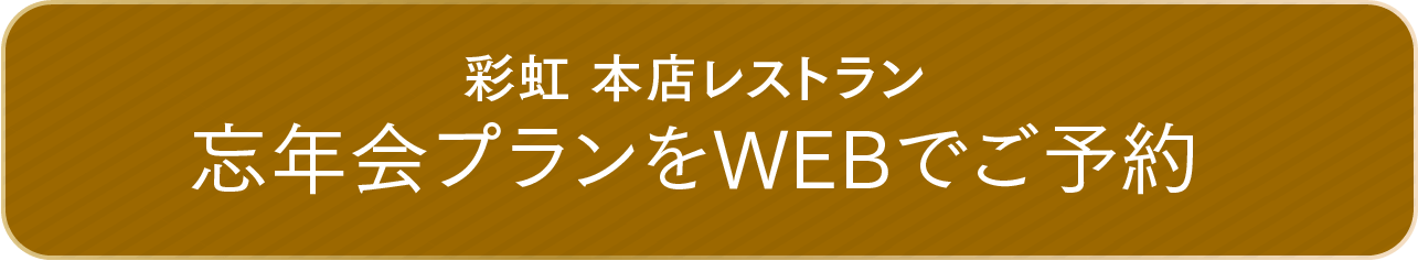 彩虹 本店レストラン 忘年会プランをWEBでご予約