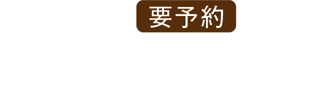 お一人様 要予約 料理8品 飲み放題2時間