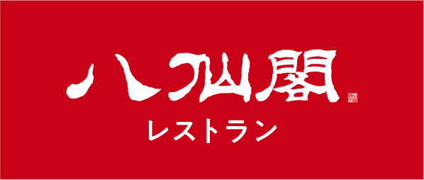 八仙閣 レストラン