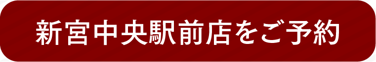 新宮中央駅前店をご予約