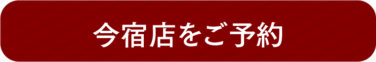 今宿店をご予約