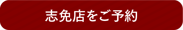 志免店をご予約