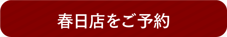 春日店をご予約