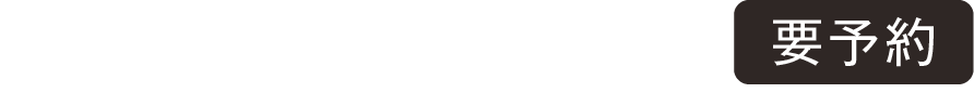 お一人様 ［税・サービス料込］ 要予約