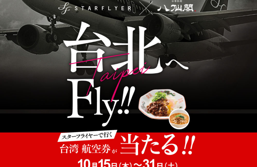 スターフライヤー×八仙閣コラボ