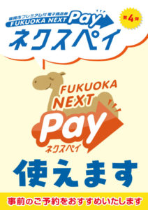 第4弾福岡市プレミアム付電子商品券（FUKUOKA NEXT Pay）