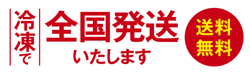 送料無料！ 冷凍で全国発送いたします