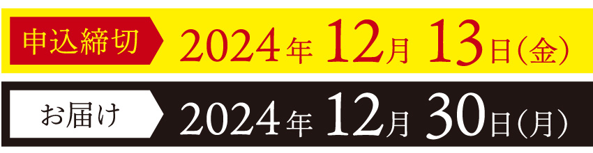 申込締切2024年12月13日（金） お届け2024年12月30日（月）