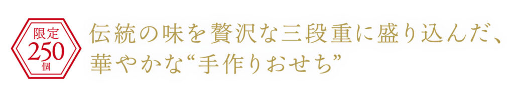 限定250個！伝統の味を贅沢な三段重に盛り込んだ、華やかな手作りおせち