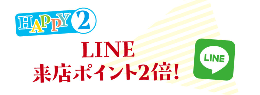 HAPPY2 LINE来店ポイント2倍