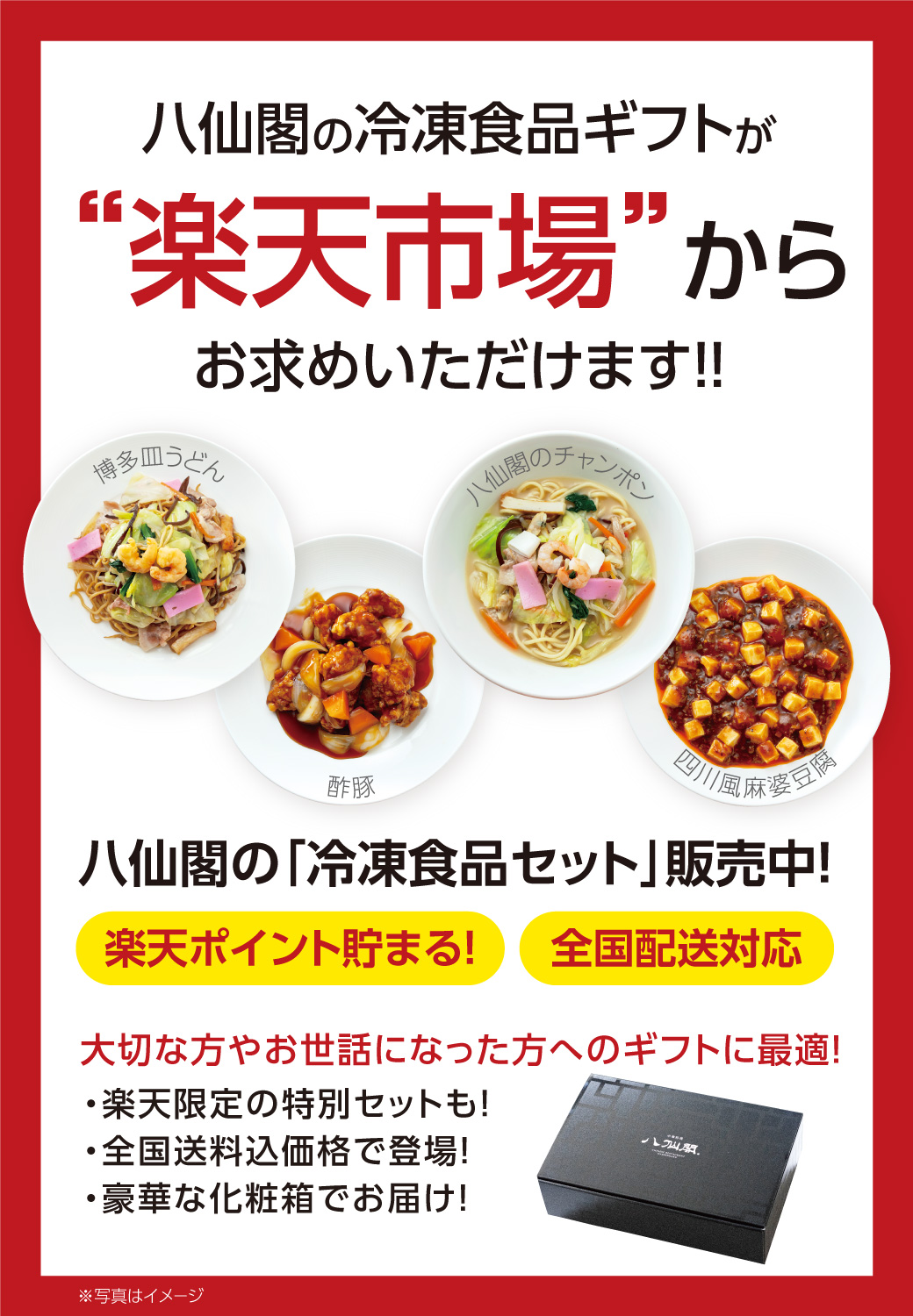 八仙閣の冷凍食品ギフトが“楽天市場”からお求めいただけます！！